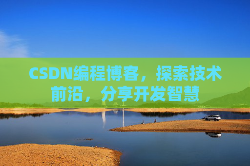 CSDN编程博客，探索技术前沿，分享开发智慧